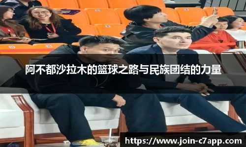 阿不都沙拉木的篮球之路与民族团结的力量