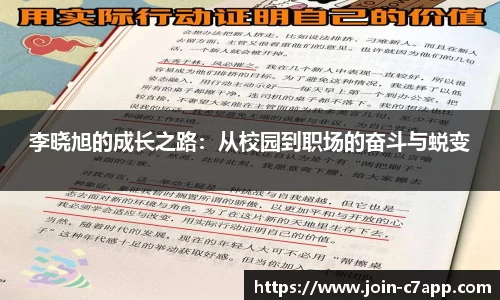李晓旭的成长之路：从校园到职场的奋斗与蜕变