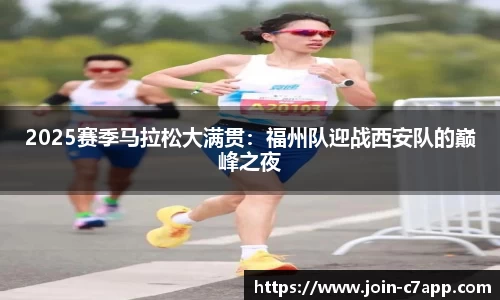 2025赛季马拉松大满贯：福州队迎战西安队的巅峰之夜