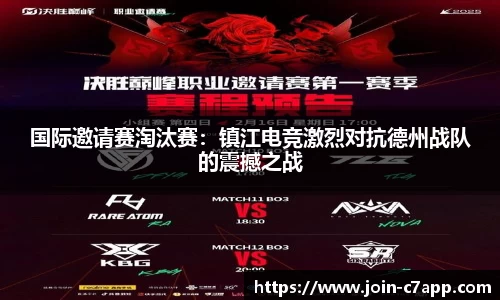 国际邀请赛淘汰赛：镇江电竞激烈对抗德州战队的震撼之战