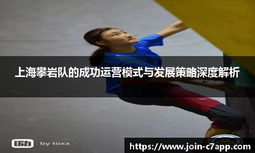上海攀岩队的成功运营模式与发展策略深度解析